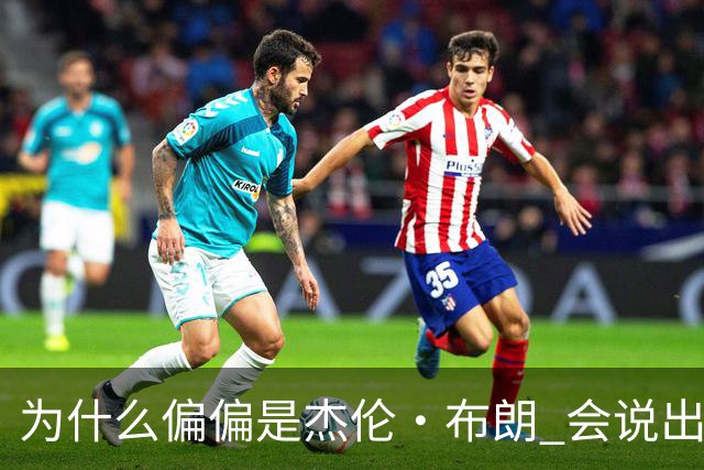 为什么偏偏是杰伦·布朗 会说出“体育圈智商普遍不高”这句话？