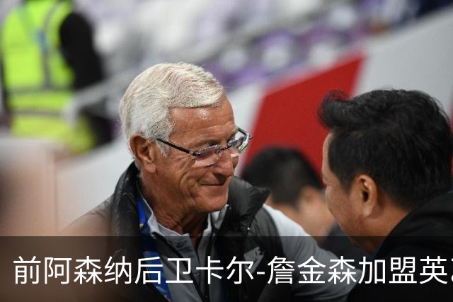 前阿森纳后卫卡尔-詹金森加盟英乙球队布罗姆利