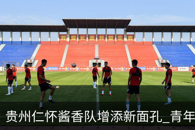 贵州仁怀酱香队增添新面孔 青年才俊于佳步闯烂柯杯